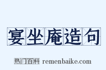 宴坐庵造句是什么意思的图片
